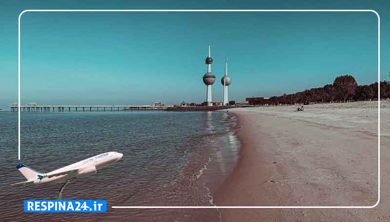 بلیط هواپیما تهران کویت، قیمت بلیط هواپیما تهران کویت، پرواز تهران کویت بلیط چارتر کویت